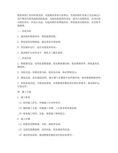 四合一炉改造工程施工方案
