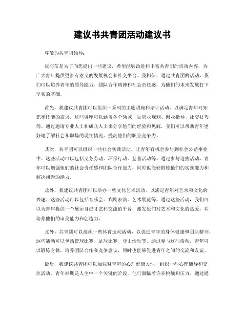 建议书共青团活动建议书