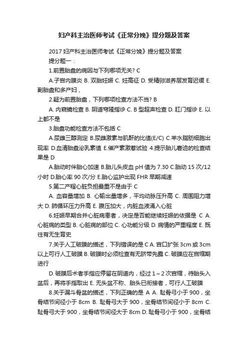 妇产科主治医师考试《正常分娩》提分题及答案