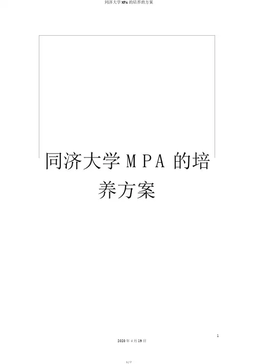 同济大学MPA的培养的方案