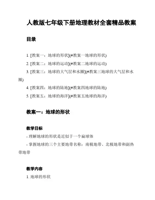 人教版七年级下册地理教材全套精品教案