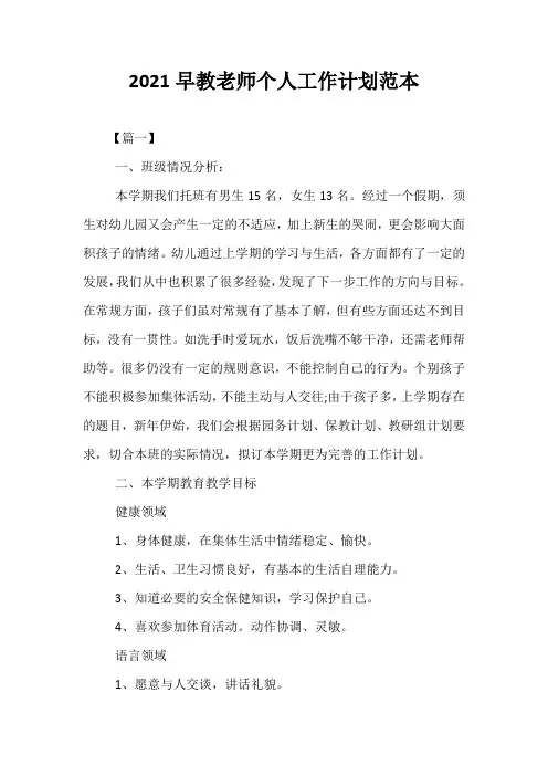 精选-2021早教老师个人工作计划范本