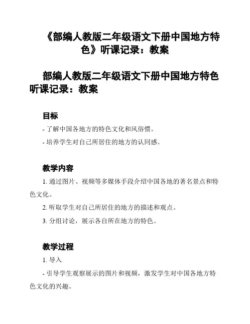 《部编人教版二年级语文下册中国地方特色》听课记录：教案