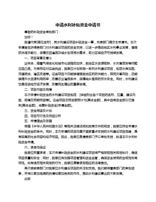 申请水利补贴资金申请书