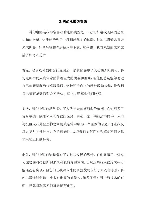 对科幻电影的看法