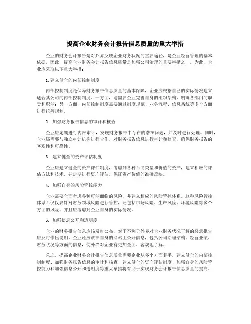 提高企业财务会计报告信息质量的重大举措