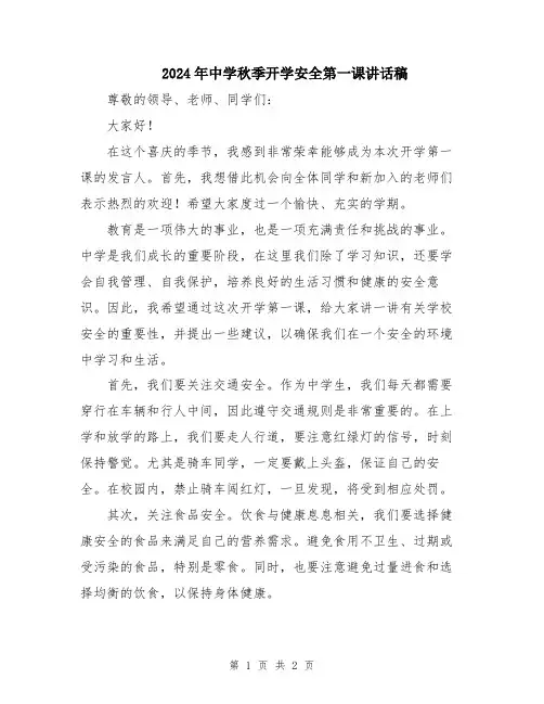2024年中学秋季开学安全第一课讲话稿