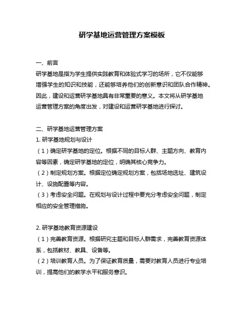 研学基地运营管理方案模板
