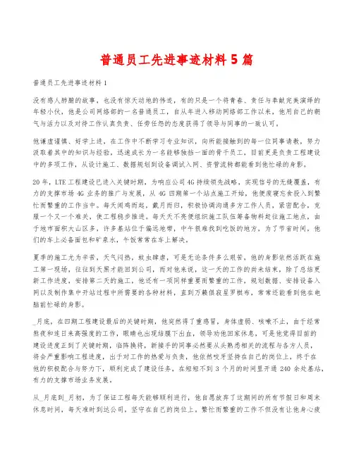 普通员工先进事迹材料5篇