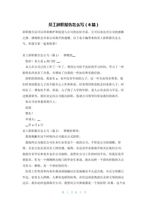 员工辞职报告怎么写(6篇)