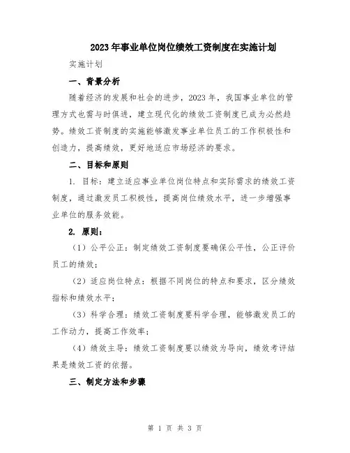 2023年事业单位岗位绩效工资制度在实施计划