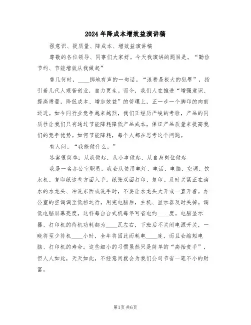 2024年降成本增效益演讲稿(3篇)