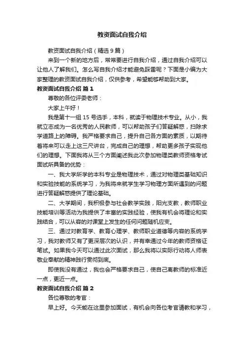 教资面试自我介绍（精选9篇）