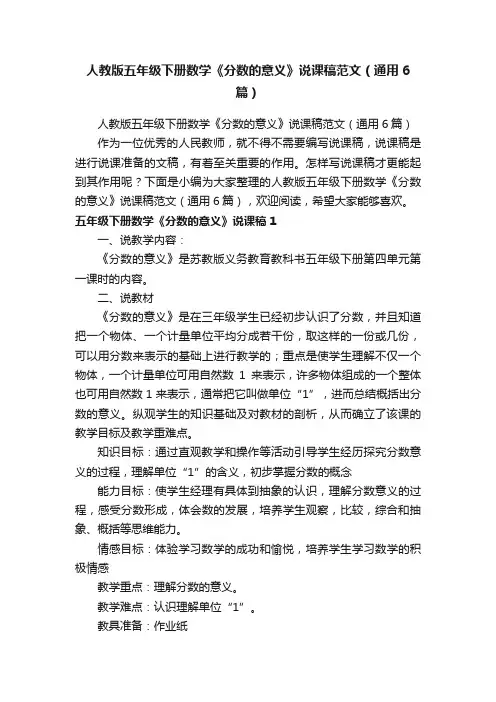 人教版五年级下册数学《分数的意义》说课稿范文（通用6篇）