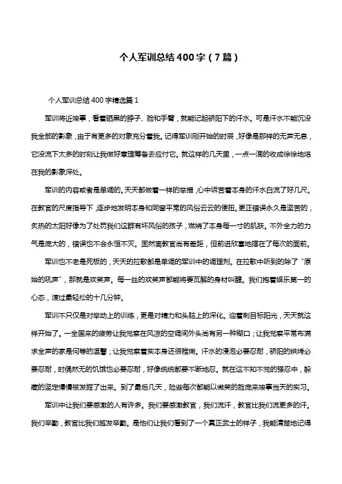 个人军训总结400字(7篇)