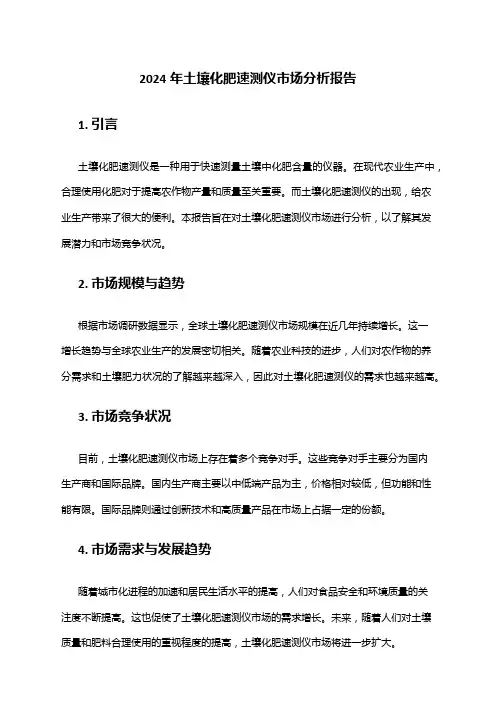 2024年土壤化肥速测仪市场分析报告