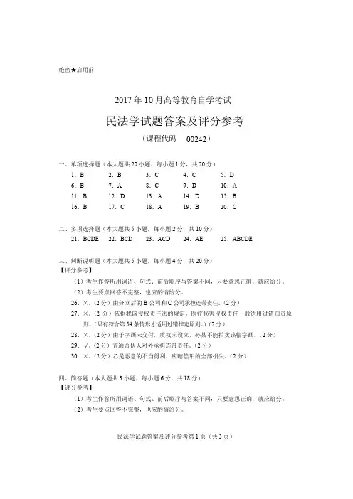 00242民法学答案