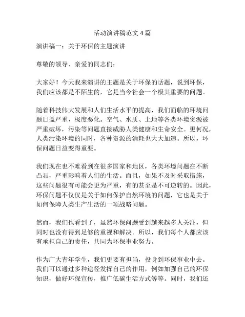 活动演讲稿范文4篇