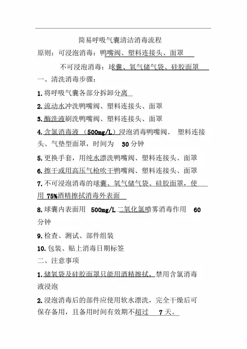 简易呼吸气囊清洁消毒.doc