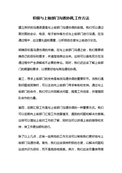 积极与上级部门沟通协调,工作方法