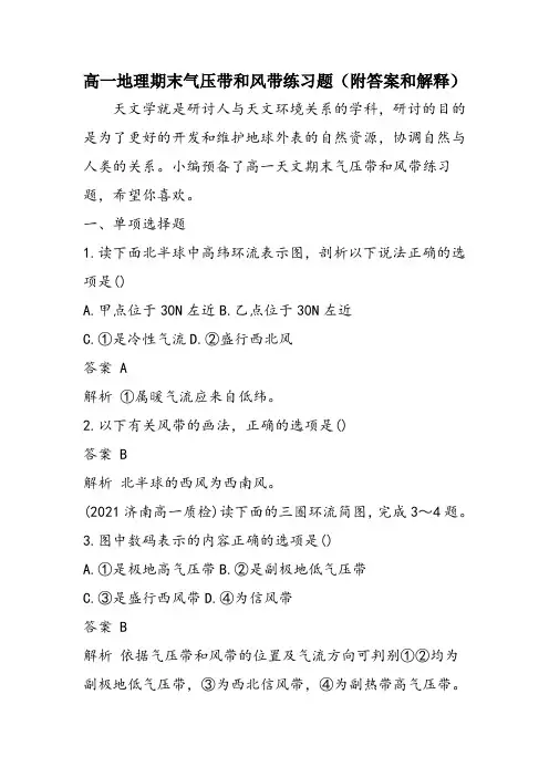 高一地理期末气压带和风带练习题(附答案和解释)