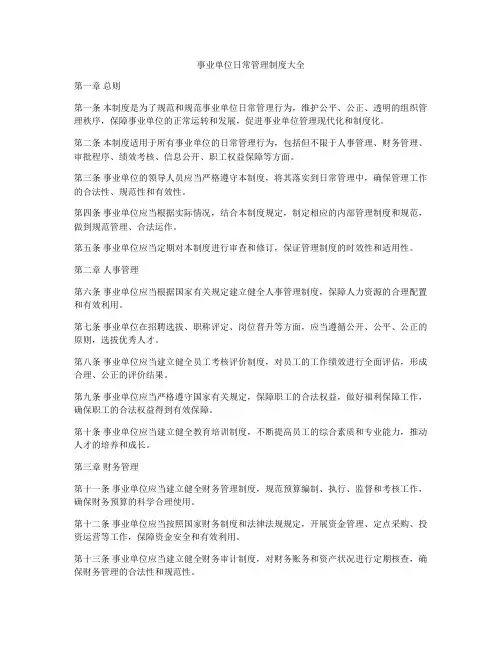 事业单位日常管理制度大全