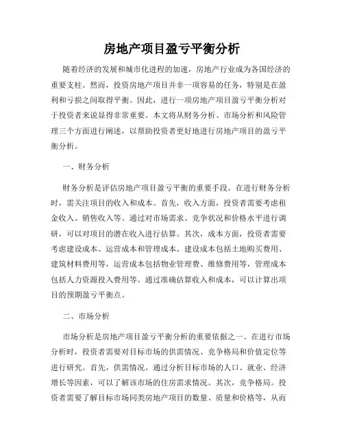 房地产项目盈亏平衡分析