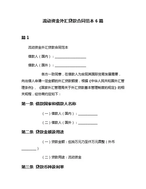 流动资金外汇贷款合同范本6篇
