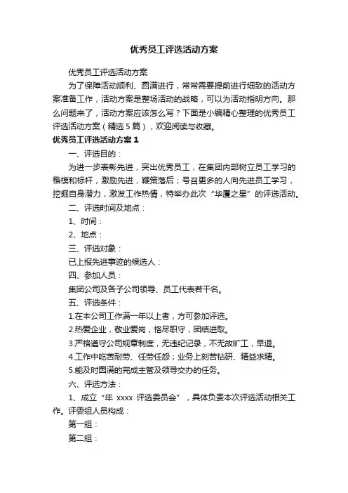 优秀员工评选活动方案（精选5篇）