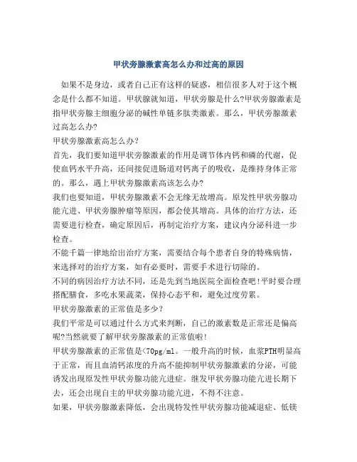 甲状旁腺激素高怎么办和过高的原因