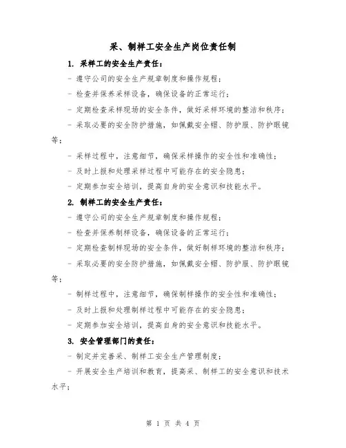 采、制样工安全生产岗位责任制(3篇)