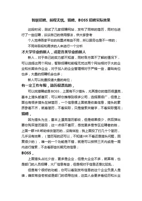 智联招聘、前程无忧、猎聘、BOSS招聘实际效果