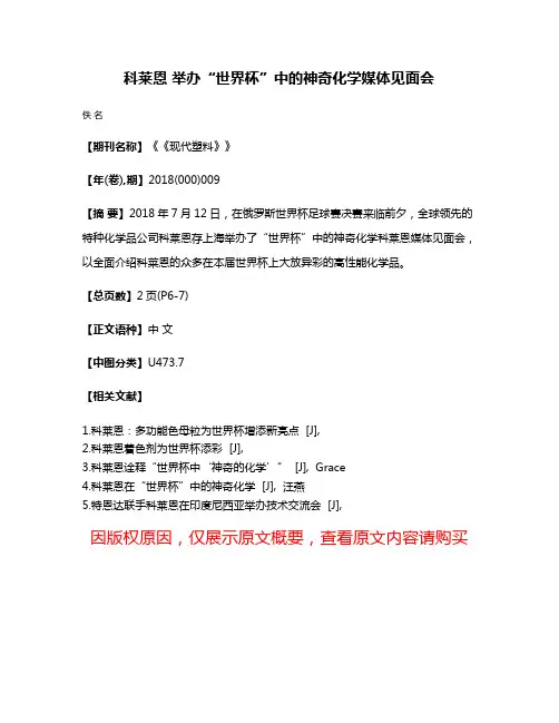 科莱恩 举办“世界杯”中的神奇化学媒体见面会