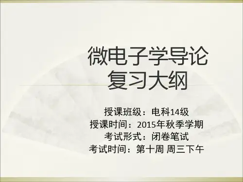 微电子学导论复习大纲_电科14