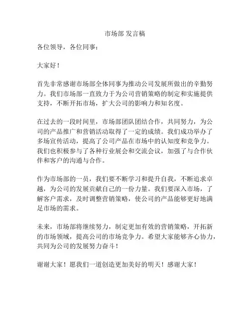 市场部 发言稿
