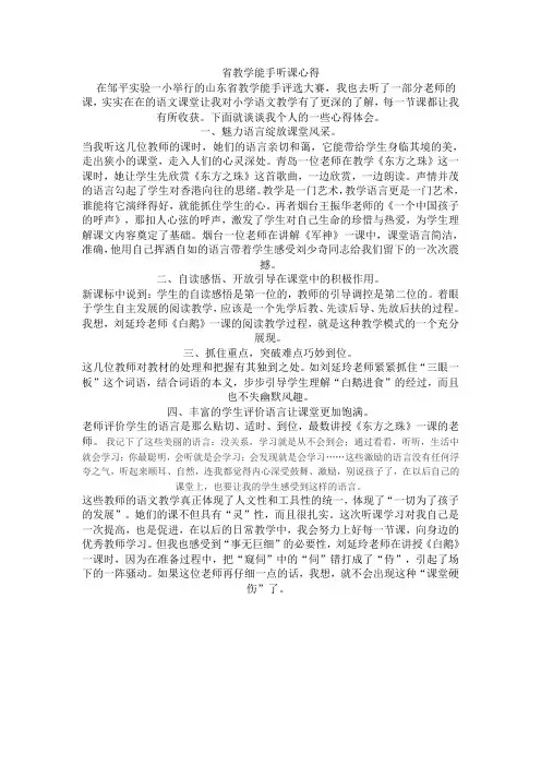 省教学能手听课心得4