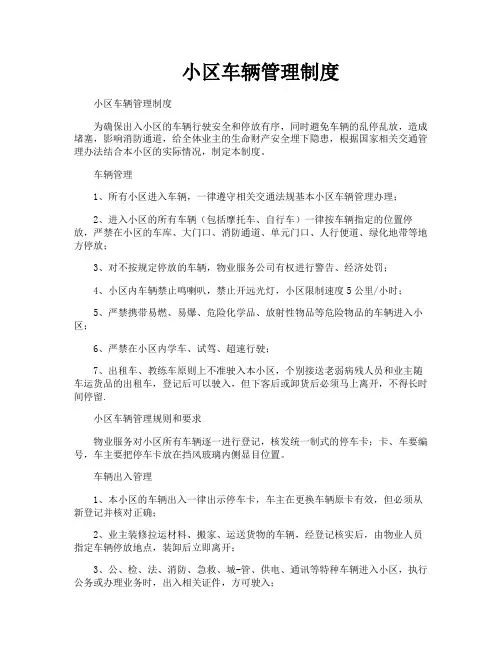 小区车辆管理制度