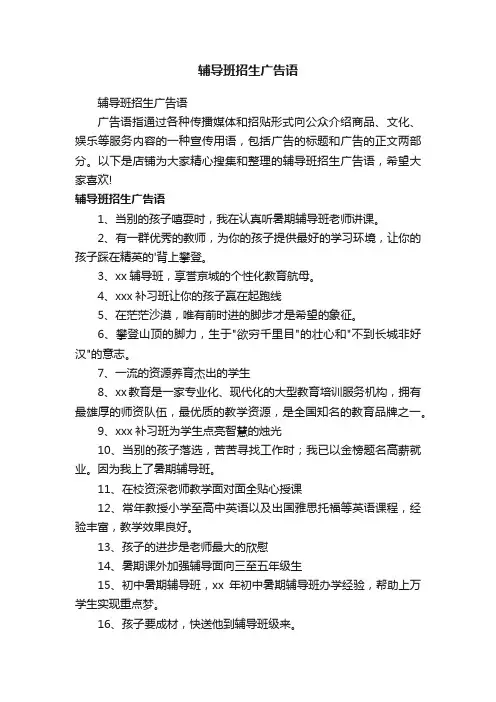 辅导班招生广告语