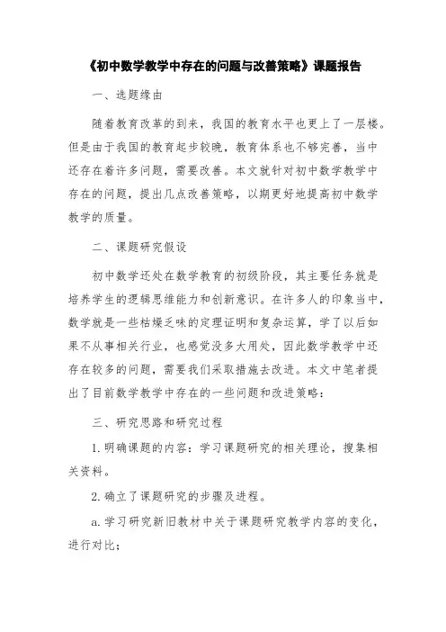 《初中数学教学中存在的问题与改善策略》课题报告