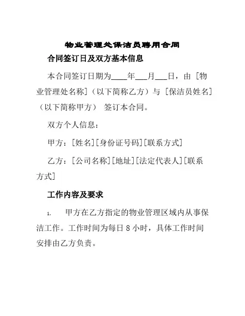 物业管理处保洁员聘用合同