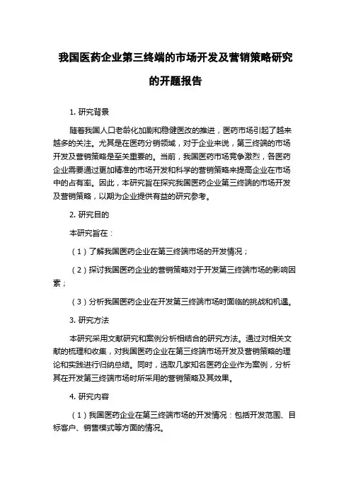 我国医药企业第三终端的市场开发及营销策略研究的开题报告
