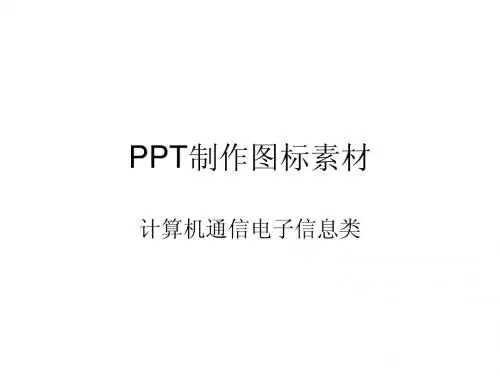 PPT图标素材1——计算机通信信息类