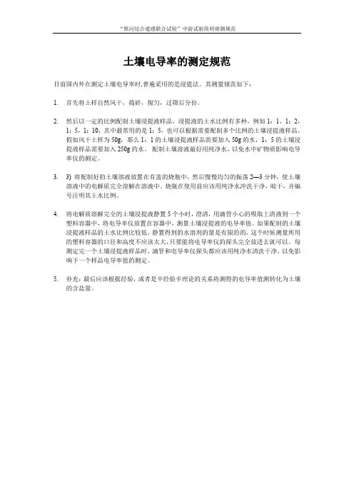土壤电导率的测定规范