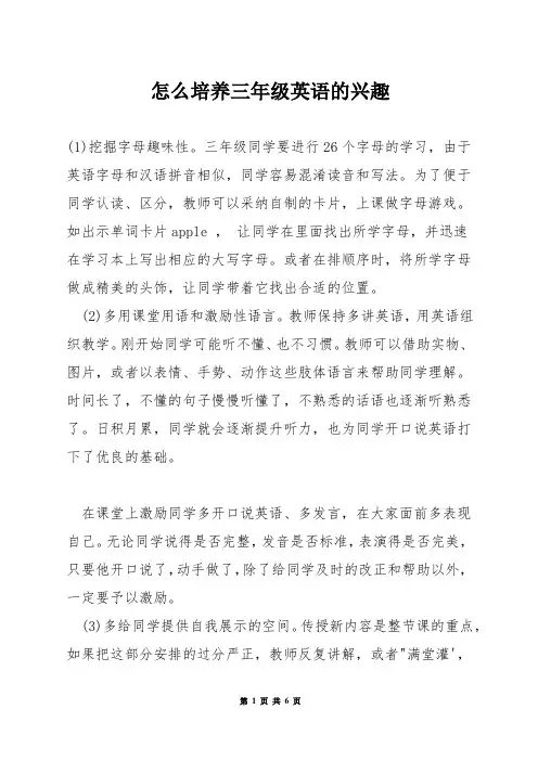 怎么培养三年级英语的兴趣