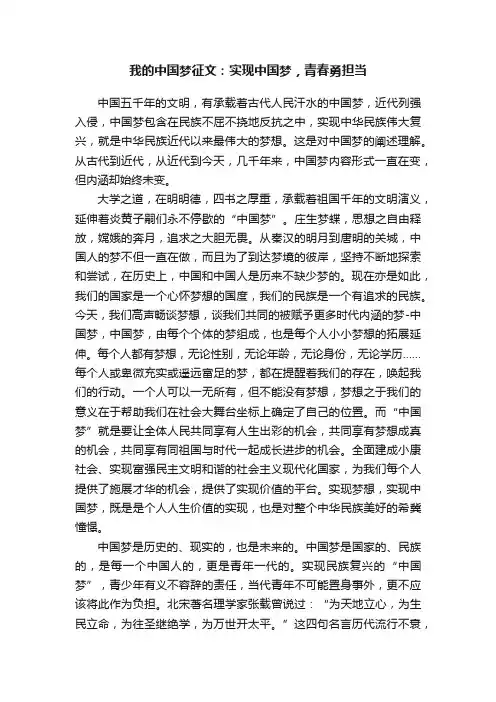 我的中国梦征文：实现中国梦，青春勇担当