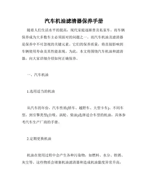 汽车机油滤清器保养手册