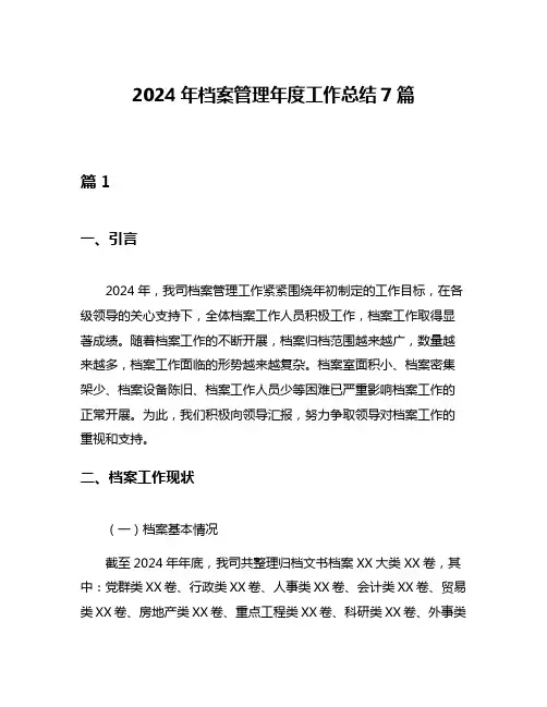 2024年档案管理年度工作总结7篇