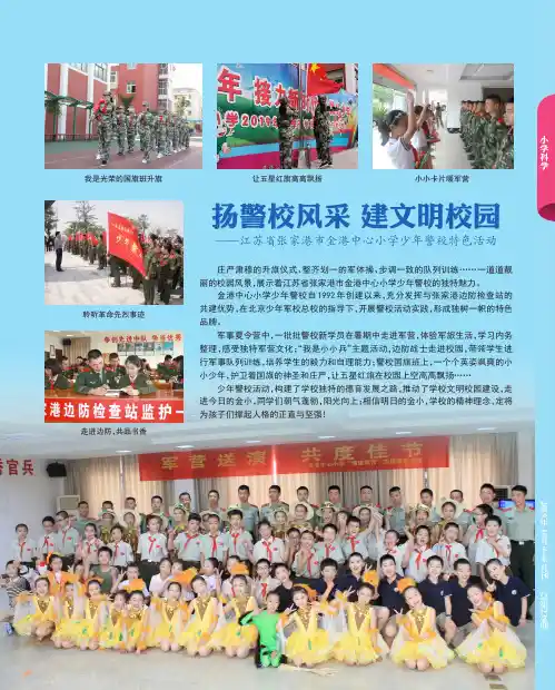 扬警校风采建文明校园——江苏省张家港市金港中心小学少年警校特色活动