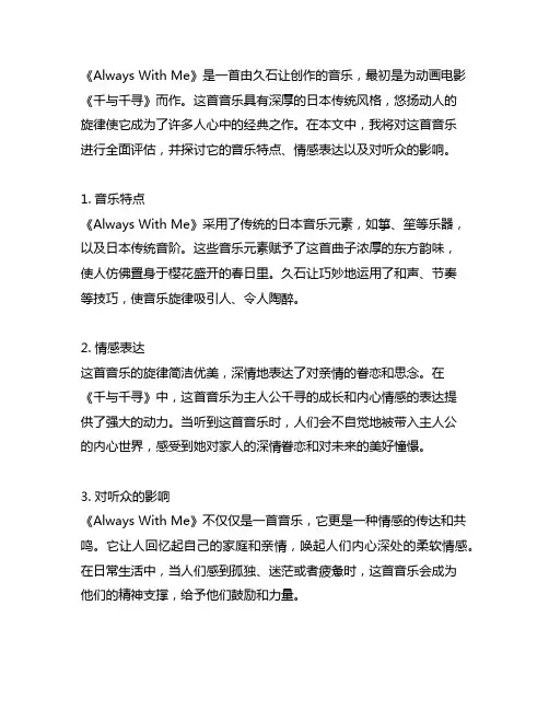 always with me乐评