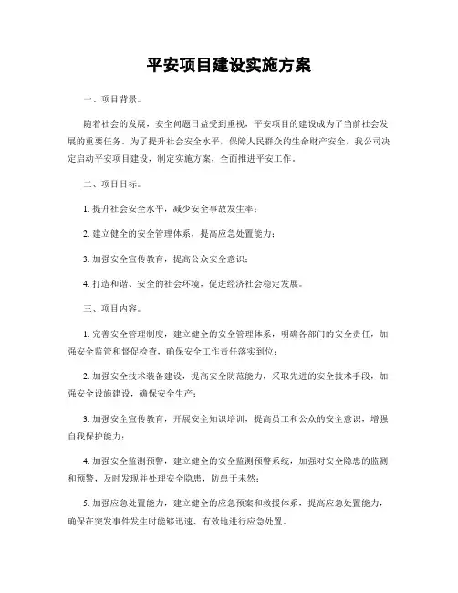 平安项目建设实施方案